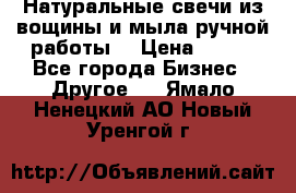 Натуральные свечи из вощины и мыла ручной работы. › Цена ­ 130 - Все города Бизнес » Другое   . Ямало-Ненецкий АО,Новый Уренгой г.